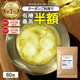 【総合1位★クーポンで半額】( 有機 桑茶 60包 ) 送料無料 健康茶 桑の葉 茶 国産 有機JAS オーガニック ノンカフェイン ティーパック お茶 くわ おすすめ 健康 妊婦 美容 ギフト 温活 わくわく園 桑の葉茶