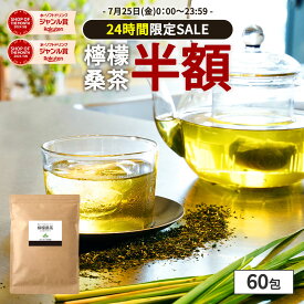 【クーポンで半額】( 檸檬 桑茶 60包 ) レモングラス ティー わくわく園 送料無料 桑の葉 国産 桑 桑茶 ハーブ ブレンド アロマ ティーバッグ 桑葉 制限 水分補給 大容量 香草 檸檬桑茶 レモン桑茶 お茶 健康 ハーブティー 国産