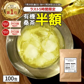 【総合1位★ラスト5時間限定半額】( 有機 桑茶 100包 ) 送料無料 わくわく園 おいしい 桑の葉茶 オーガニック 桑 お茶 健康 対策 制限 ノンカフェイン 国産 桑の葉 有機JAS ティーバッグ くわ 温活 桑葉 有機桑茶 ギフト