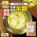 【総合1位★ラスト5時間限定半額】( 有機桑茶 100包 ) 送料無料 わくわく園 おいしい 桑 桑の葉 桑の葉茶 有機JAS オ…
