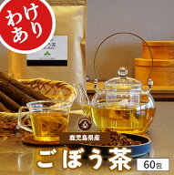 【 訳あり 半額以下 】定価3,300円→1,320円 賞味期限:2027.3.23or24 ( わくわく園 国産 ごぼう茶 60包 )…