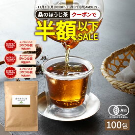 【1周年記念！デイリー総合1位がクーポンで半額以下】( ほうじ茶 100包 有機 桑の葉 使用 ) 有機JAS 桑茶 桑の葉茶 桑の葉 ティーパック ティーバッグ 送料無料 わくわく園 オーガニック 焙じ茶 お茶 ノンカフェイン くわ 茶 健康 妊婦 美容 国産