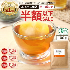 【新発売でデイリー総合1位獲得★クーポンで半額以下】( 有機 ルイボス桑茶 100包 ) 送料無料 わくわく園 有機JAS ルイボス ルイボスティー 桑 桑の葉 桑の葉茶 オーガニック 対策 ノンカフェイン ティーバッグ 温活 妊活