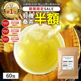 【総合1位★期間限定半額】( 有機桑茶 60包 ) 送料無料 わくわく園 桑 桑茶 桑の葉 桑の葉茶 有機JAS 健康茶 国産 オーガニック ノンカフェイン ティーパック くわ おすすめ 健康 妊婦 美容 ギフト 温活 ランキング