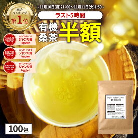 【総合1位★ラスト5時間限定半額】( 有機 桑茶 100包 ) 桑の葉茶 桑茶 有機JAS 送料無料 わくわく園 おいしい 桑 桑の葉オーガニック お茶 健康 対策 制限 ノンカフェイン 国産 ティーバッグ くわ 温活 桑葉 有機桑茶 ギフト