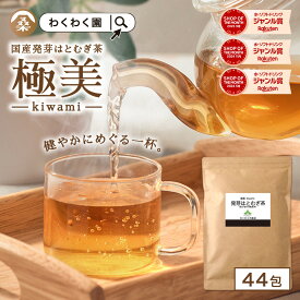 ( 国産 発芽 はとむぎ茶 44包 ) 送料無料 わくわく園 無添加 麦茶 ティーバッグ はと麦茶 ノンカフェイン ハトムギ 鳩麦 美容 ミネラル 健康 ママ 妊娠中 ギフト 麦芽 クコ葉 熊笹 ブレンドティー 極美