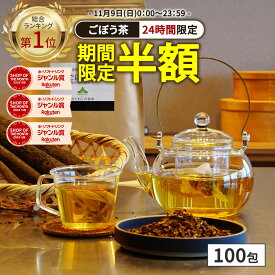 【総合1位★24時間限定クーポンで実質半額】( 国産 ごぼう茶 100包 ) ごぼう 牛蒡 送料無料 わくわく園 お茶 ティーバッグ ごぼう茶 食物繊維 ノンカフェイン イヌリン ゴボウ茶 サポニン