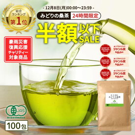 【総合1位★24時間限定半額以下】( 有機 みどりの桑茶 100包 ) 送料無料 わくわく園 有機JAS 国産 桑 桑茶 桑の葉 桑の葉茶 ティーバッグ お茶 パック オーガニック ノンカフェイン 茶 青汁 粉末 粉茶 パウダー 温活 茶 ミネラル