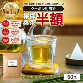 【0のつく日★クーポンで半額】( 檸檬 桑茶 60包 ) レモングラス ティー わくわく園 送料無料 桑の葉 国産 桑 桑茶 ハーブ ブレンド アロマ ティーバッグ 桑葉 制限 水分補給 大容量 香草 檸檬桑茶 レモン桑茶 お茶 健康 ハーブティー 国産
