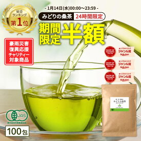 【総合1位★24時間限定半額】( 有機 みどりの桑茶 100包 ) 送料無料 わくわく園 有機JAS 国産 桑 桑茶 桑の葉 桑の葉茶 ティーバッグ お茶 パック オーガニック ノンカフェイン 茶 青汁 粉末 粉茶 パウダー 温活 茶 ミネラル
