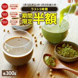 【ラスト5時間限定半額】( 女性用 ソイプロテイン 選べる 各300g ) ［ 桑 きなこ or 桑 カカオ ］ わくわく園 送料無料 100%植物性 桑の葉 有機桑葉 置き換え プロテイン 植物性 大豆 きな粉 黒糖 てんさい糖 カカオ タンパク質 国内生産 天然甘味料 人工甘味料不使用