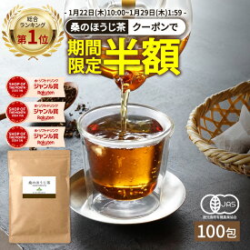 【総合1位★クーポンで半額】( ほうじ茶 100包 有機 桑の葉 使用 ) 有機JAS 桑茶 桑の葉茶 桑の葉 ティーパック ティーバッグ 送料無料 わくわく園 オーガニック 焙じ茶 お茶 ノンカフェイン くわ 茶 健康 妊婦 美容 国産