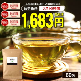 【ラスト5時間限定49％OFF】( 菊芋 桑茶 60包 ) 送料無料 わくわく園 おいしい 国産 桑の葉茶 ティーバッグ ティーパック 九州産 菊芋茶 桑の葉 茶 健康茶 食物繊維 イヌリン キクイモ ノンカフェイン 痩活 制限 腸活 正月太り