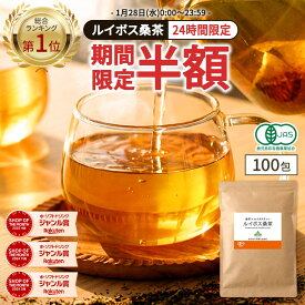 【総合1位★24時間限定半額】( 有機 ルイボス桑茶 100包 ) 送料無料 わくわく園 有機JAS ルイボス ルイボスティー 桑 桑の葉 桑の葉茶 オーガニック 対策 ノンカフェイン ティーバッグ 温活 妊活