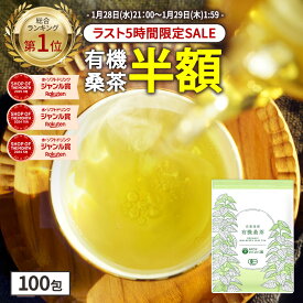 【総合1位★ラスト5時間限定半額】( 有機 桑茶 100包 ) 桑の葉茶 桑茶 有機JAS 送料無料 わくわく園 おいしい 桑 桑の葉オーガニック お茶 健康 対策 制限 ノンカフェイン 国産 ティーバッグ くわ 温活 桑葉 有機桑茶 ギフト