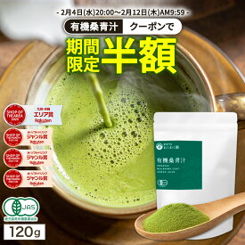 【クーポンで2,640円】有機 ( 桑 青汁 120g ) 桑抹茶 抹茶 わくわく園 送料無料 桑の葉茶 桑茶 くわ茶 桑の葉青汁 粉末 国産 オーガニック 有機JAS 農薬不使用 無添加 純粋桑青汁