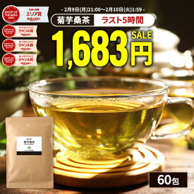 【ラスト5時間限定49％OFF】( 菊芋 桑茶 60包 ) 送料無料 わくわく園 おいしい 国産 桑の葉茶 ティーバッグ ティーパック 九州産 菊芋茶 桑の葉 茶 健康茶 食物繊維 イヌリン キクイモ ノンカフェイン 痩活 制限 腸活 正月太り