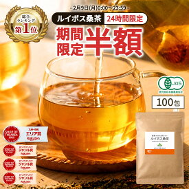 【総合1位★24時間限定半額】( 有機 ルイボス桑茶 100包 ) 送料無料 わくわく園 有機JAS ルイボス ルイボスティー 桑 桑の葉 桑の葉茶 オーガニック 対策 ノンカフェイン ティーバッグ 温活 妊活