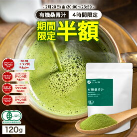 【0のつく日！4時間限定半額】有機 ( 桑 青汁 120g ) 桑抹茶 抹茶 わくわく園 送料無料 桑の葉茶 桑茶 くわ茶 桑の葉青汁 粉末 国産 オーガニック 有機JAS 農薬不使用 無添加 純粋桑青汁