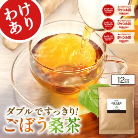 【訳あり半額】定価1,000円→500円( ごぼう 桑茶 12包 )賞味期限:2026.6.20 国産 送料無料 わくわく園 ティーバッグ ゴボウ 茶 牛蒡 桑の葉 粉末 鹿児島県産 食物繊維 ティーパック 粉末 イヌリン 無添加 無着色 お試し 健康茶 メガ盛り大容量 ギフト プチギフト