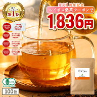 【 祝1周年記念！クーポンで 半額 以下 3月16日9:59まで】( 有機 ルイボス桑茶 100包 ) 送料無料 わくわ…