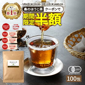 【総合1位★クーポンで半額 3月12日AM9:59まで】( 有機 ほうじ茶 100包入り) 送料無料 わくわく園 有機JAS の 桑葉使用 桑茶 桑の葉茶 桑の葉 ティーパック ティーバッグ オーガニック 焙じ茶 お茶 ノンカフェイン くわ 茶 健康 妊婦 美容 国産