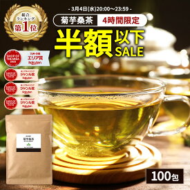 【総合1位★4時間限定クーポンで半額以下 3月4日23:59まで】( 菊芋 桑茶 100包 ) 送料無料 菊芋 菊芋茶 桑 桑の葉 桑茶 桑の葉茶 わくわく園 国産 ティーバッグ イヌリン きくいも 茶 美味しい ティーパック 九州産 健康茶 食物繊維 ノンカフェイン 痩活 正月太り