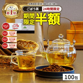 【総合1位★24時間限定クーポンで実質半額】( 国産 ごぼう茶 100包 ) ごぼう 牛蒡 送料無料 わくわく園 お茶 ティーバッグ ごぼう茶 食物繊維 ノンカフェイン イヌリン ゴボウ茶 サポニン