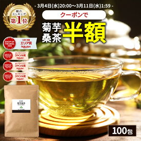 【総合1位★クーポンで半額 3月11日1:59まで】( 菊芋 桑茶 100包 ) 送料無料 菊芋 菊芋茶 桑 桑の葉 桑茶 桑の葉茶 わくわく園 国産 ティーバッグ イヌリン きくいも 茶 美味しい ティーパック 九州産 健康茶 食物繊維 ノンカフェイン 痩活 正月太り