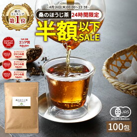 【総合1位★4月16日限定 半額 以下】( 有機 ほうじ茶 100包入り) 送料無料 わくわく園 有機JAS の 桑葉使用 桑茶 桑の葉茶 桑の葉 ティーパック ティーバッグ オーガニック 焙じ茶 お茶 ノンカフェイン くわ 茶 健康 妊婦 美容 国産