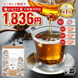 【総合1位★クーポンで 半額 以下 5月19日 9:59まで！】( 有機 ほうじ茶 100包入り) 送料無料 わくわく園 有機JAS の 桑葉使用 桑茶 桑の葉茶 桑の葉 ティーパック ティーバッグ オーガニック 焙じ茶 お茶 ノンカフェイン くわ 茶 健康 妊婦 美容 国産