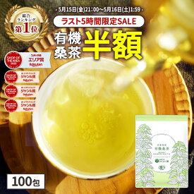 【総合1位★ラスト5時間限定半額】( 有機 桑茶 100包 ) 桑の葉茶 桑茶 有機JAS 送料無料 わくわく園 おいしい 桑 桑の葉オーガニック お茶 健康 対策 制限 ノンカフェイン 国産 ティーバッグ くわ 温活 桑葉 有機桑茶 ギフト