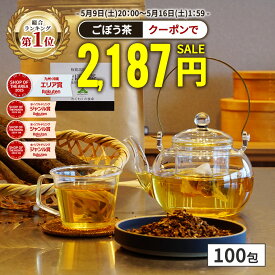 【総合1位★クーポンで49％OFF 5月16日1:59まで】( 国産 ごぼう茶 100包 ) ごぼう 牛蒡 送料無料 わくわく園 お茶 ティーバッグ ごぼう茶 食物繊維 ノンカフェイン イヌリン ゴボウ茶 サポニン