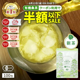 【総合1位★クーポンで半額 以下 6月12日AM9:59まで】( 有機 桑茶 100包 ) 送料無料 桑の葉茶 桑茶 有機JAS 糖質 制限 わくわく園 おいしい 桑 桑の葉 オーガニック お茶 健康 対策 ノンカフェイン 国産 ティーバッグ 温活 桑葉 有機桑茶 ギフト