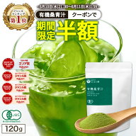 【6月10日21時〜ラスト5時間限定 半額 】有機 ( 桑 青汁 120g ) 桑抹茶 抹茶 わくわく園 送料無料 桑の葉…