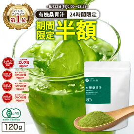 【ジャンル1位★6月22日限定 半額 】有機 ( 桑 青汁 120g ) 桑抹茶 抹茶 わくわく園 送料無料 桑の葉茶 桑茶 くわ茶 桑の葉青汁 粉末 国産 オーガニック 有機JAS 農薬不使用 無添加 純粋桑青汁