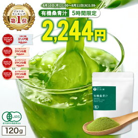 【ジャンル1位★8月10日21時より5時間限定 49％OFF 】有機 ( 桑 青汁 120g ) 桑抹茶 抹茶 わくわく園 送料無料 桑の葉茶 桑茶 くわ茶 桑の葉青汁 粉末 国産 オーガニック 有機JAS 農薬不使用 無添加 純粋桑青汁