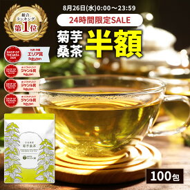 【総合1位★8月26日限定 半額】( 菊芋 桑茶 100包 ) 送料無料 菊芋 菊芋茶 桑 桑の葉 桑茶 桑の葉茶 わくわく園 国産 ティーバッグ イヌリン きくいも 茶 美味しい ティーパック 九州産 健康茶 食物繊維 ノンカフェイン 痩活 正月太り