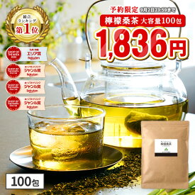 【総合1位★予約限定 半額 以下 9月2日23時59分まで】( 檸檬 桑茶 100包 ) レモングラス ティー わくわく園 送料無料 桑の葉 国産 桑 桑茶 ハーブ ブレンド アロマ ティーバッグ 桑葉 制限 水分補給 大容量 香草 檸檬桑茶 レモン桑茶 健康 ハーブティー 国産