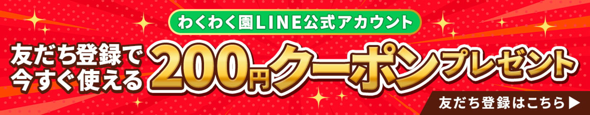 LINEお友だち追加
