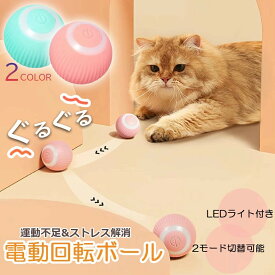 猫おもちゃ 猫じゃらし 電動ボール 電動 ボウル 自動走行ボール 光るボール 360度自動回転 LEDライト付き 発光回転ボール USB充電式 お留守番 ストレス解消 運動不足解消 知育玩具 猫 ペット おもちゃ ボール 猫用品