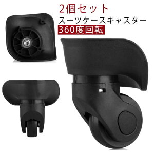 �� �C�� �L���X�^�[ 360�x��] �t���ւ� �L���X�^�[ �����p �L�����[�P�[�X �X�[�c�P�[�X�L���X�^�[ 2�Z�b�g �����p�L���X�^�[