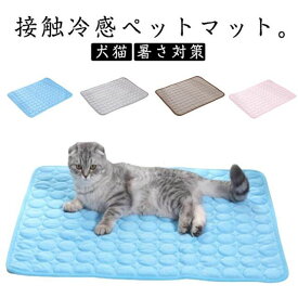 熱中症対 クーラーマット 夏用 犬猫 洗える ペット 冷却 涼しい クールマット ペットベッド ネコ 暑さ対策 犬猫 ひんやりマット