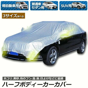 自動車カバー適用 スバルXV 2012-2023、ハーフ ボディカバー、5層の厚みのある耐雹性、防水 全天候型、防塵日焼け防止 収納 雹対策 車 カバー 適用 レクサス GS F 2015-2023, 5層の厚みのある耐雹性, 車ボディカバー, 防水防風防雪防塵屋 外,  シルバーの反射スト