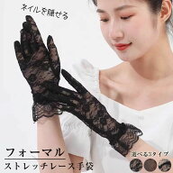 冠婚葬 通夜 葬式 葬儀等に フォーマル レースグローブ ネイル隠せる カバー 手の甲 ネイル隠し手袋 喪服…
