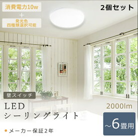 【2個セット】 LEDシーリングライト 4~6畳 シーリングライト LED 6畳 10W 2000LM 100W形相当 電球色 白色 昼白色 昼光色 LED 小型シーリングライト 明るい 小型 シーリングライト 廊下 薄型 シーリングライト LED 4.5畳 小型シーリングライト 壁付 玄関 洗面所 台所 物置