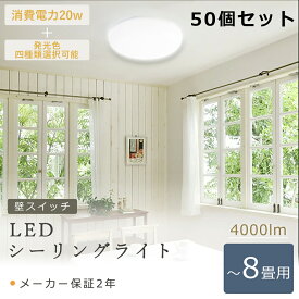 【50個セット】 LEDシーリングライト 6~8畳 シーリングライト LED 6畳 20W 4000LM 200W形相当 電球色 白色 昼白色 昼光色 LED 小型シーリングライト 明るい 小型 シーリングライト 廊下 薄型 シーリングライト LED 8畳 小型シーリングライト 壁付 玄関 洗面所 台所 物置