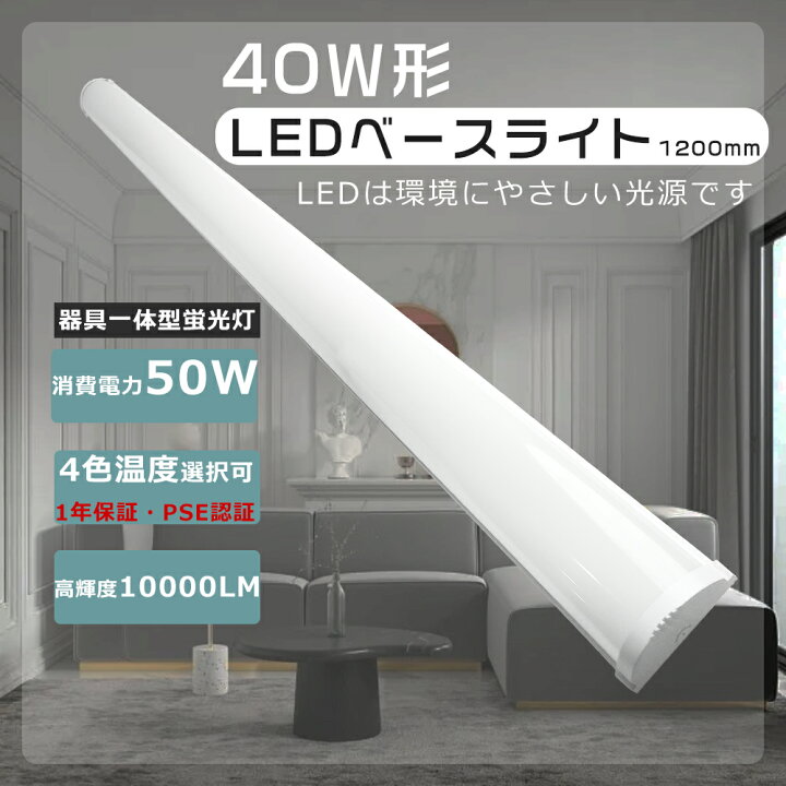楽天市場】ledベースライト 120cm 器具一体型led蛍光灯 40w形 薄型 