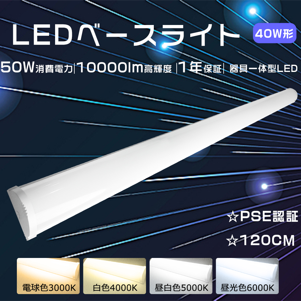 器具一体型 led蛍光灯 40w形 LEDベースライト 一体型 LED一体型照明