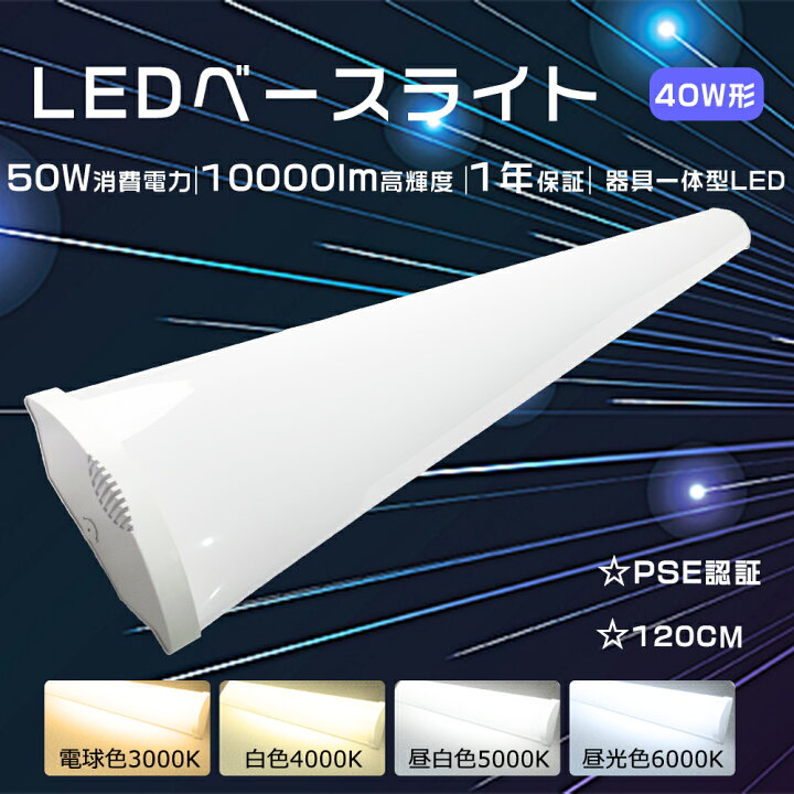 楽天市場】ledベースライト 120cm 器具一体型led蛍光灯 40w形 薄型 